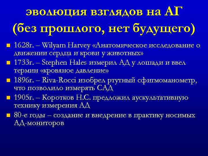 эволюция взглядов на АГ (без прошлого, нет будущего) n n n 1628 г. –