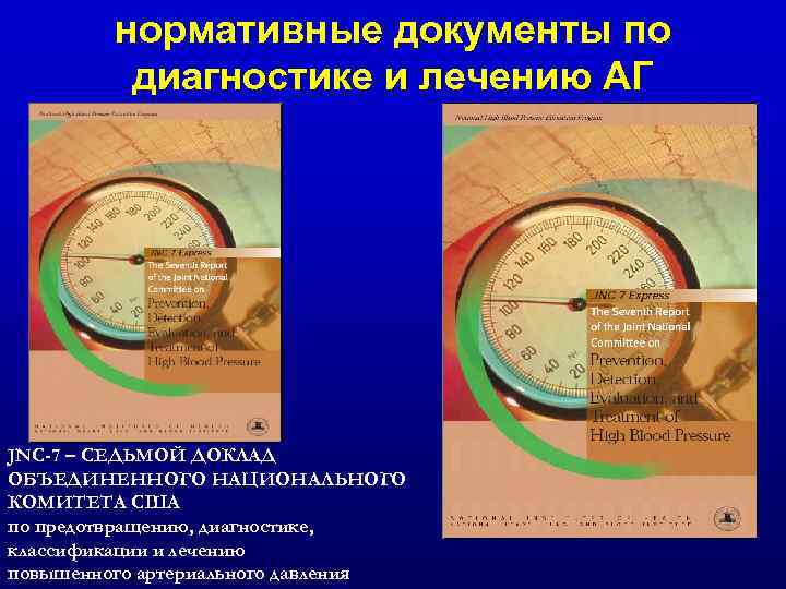 нормативные документы по диагностике и лечению АГ JNC-7 – СЕДЬМОЙ ДОКЛАД ОБЪЕДИНЕННОГО НАЦИОНАЛЬНОГО КОМИТЕТА