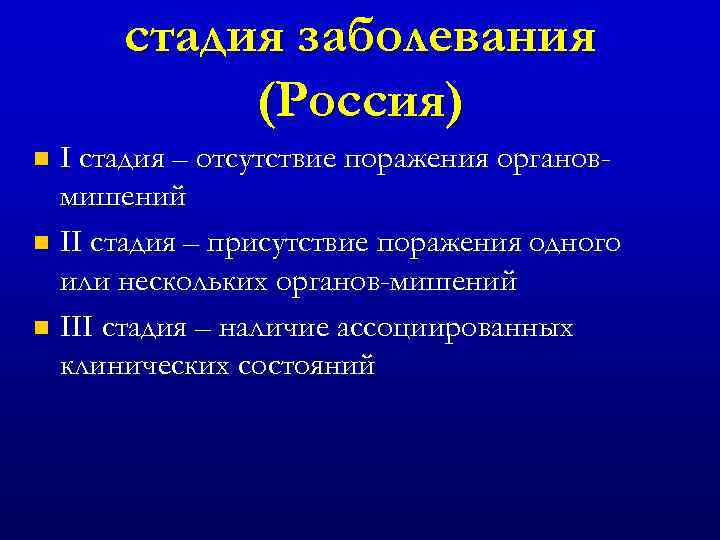 стадия заболевания (Россия) I стадия – отсутствие поражения органовмишений n II стадия – присутствие