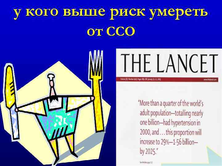 у кого выше риск умереть от ССО 