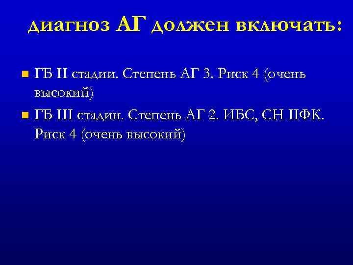 диагноз АГ должен включать: ГБ II стадии. Степень АГ 3. Риск 4 (очень высокий)