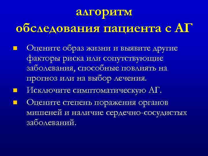 алгоритм обследования пациента с АГ n n n Оцените образ жизни и выявите другие