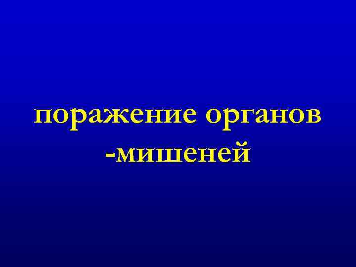 поражение органов -мишеней 