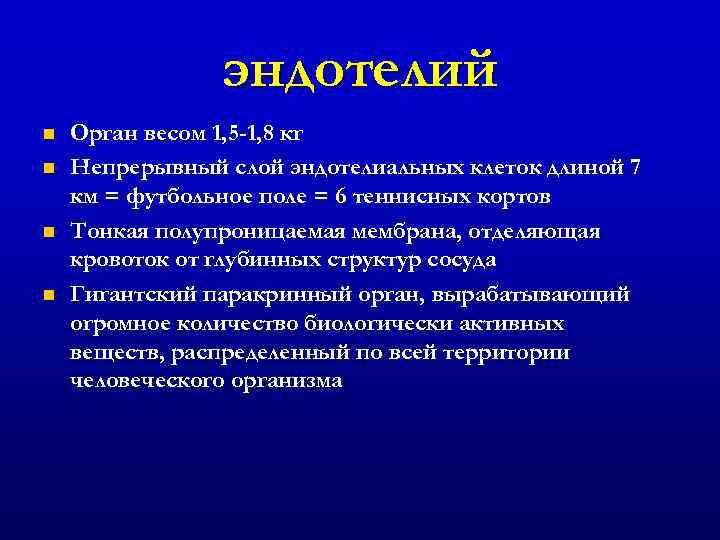 эндотелий n n Орган весом 1, 5 -1, 8 кг Непрерывный слой эндотелиальных клеток