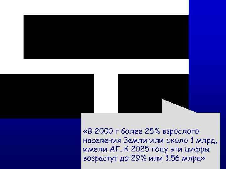  «В 2000 г более 25% взрослого населения Земли или около 1 млрд, имели