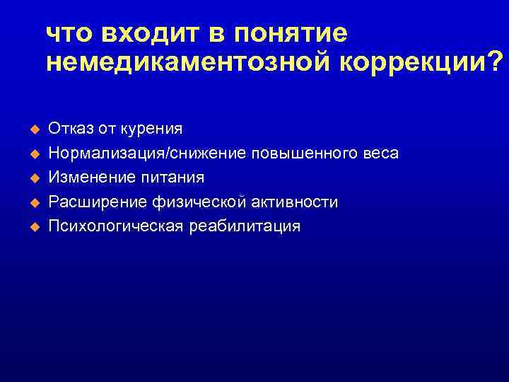 что входит в понятие немедикаментозной коррекции? u u u Отказ от курения Нормализация/снижение повышенного