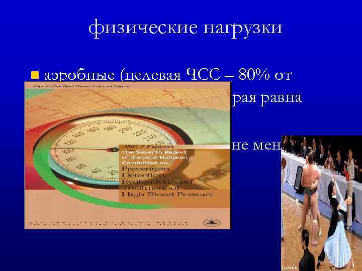 физические нагрузки n аэробные (целевая ЧСС – 80% от максимальной ЧСС, которая равна 220