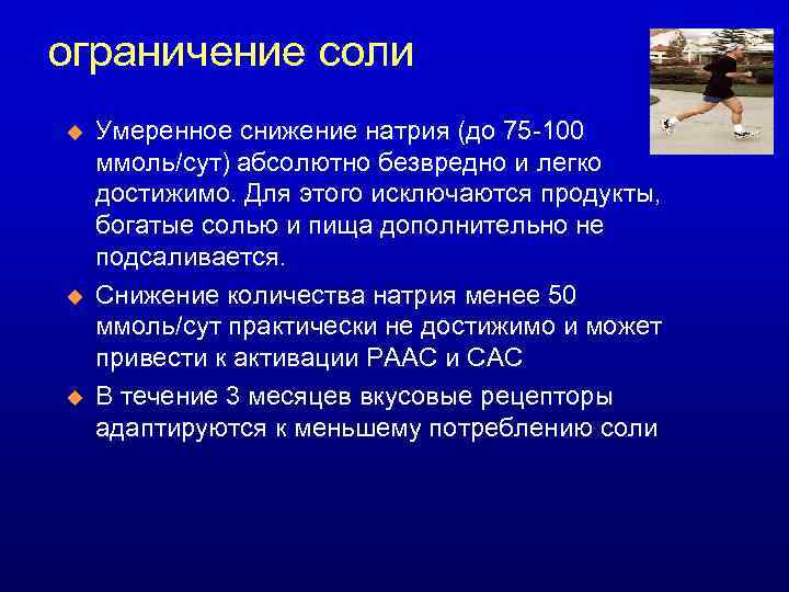 ограничение соли u u u Умеренное снижение натрия (до 75 -100 ммоль/сут) абсолютно безвредно