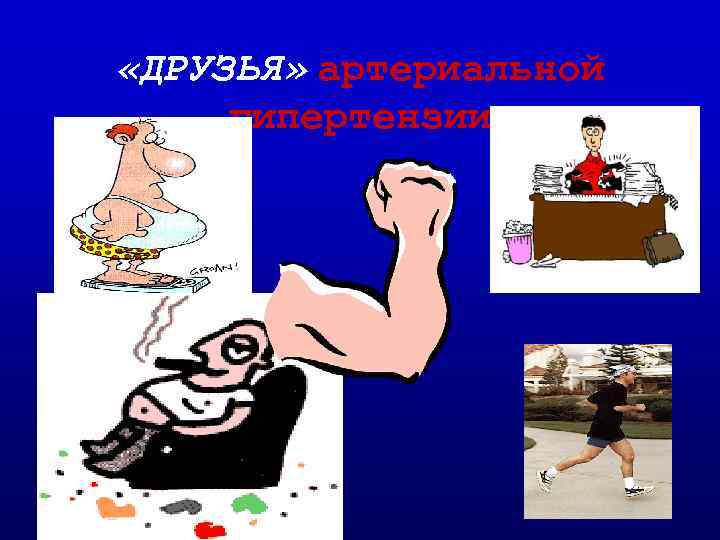  «ДРУЗЬЯ» артериальной гипертензии 