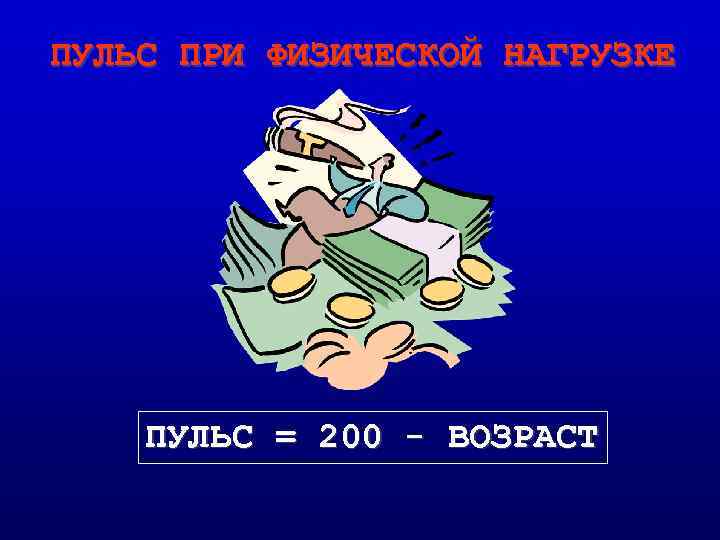 ПУЛЬС ПРИ ФИЗИЧЕСКОЙ НАГРУЗКЕ ПУЛЬС = 200 - ВОЗРАСТ 