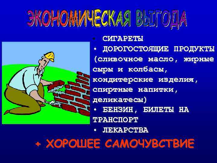  • СИГАРЕТЫ • ДОРОГОСТОЯЩИЕ ПРОДУКТЫ (сливочное масло, жирные сыры и колбасы, кондитерские изделия,