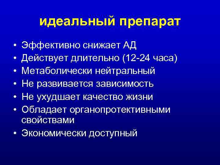 идеальный препарат • • • Эффективно снижает АД Действует длительно (12 -24 часа) Метаболически