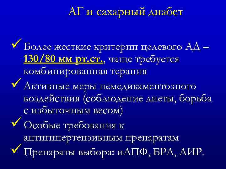 АГ и сахарный диабет ü Более жесткие критерии целевого АД – 130/80 мм рт.