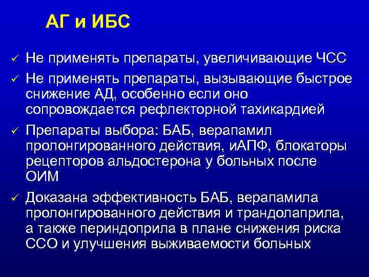 АГ и ИБС ü ü Не применять препараты, увеличивающие ЧСС Не применять препараты, вызывающие