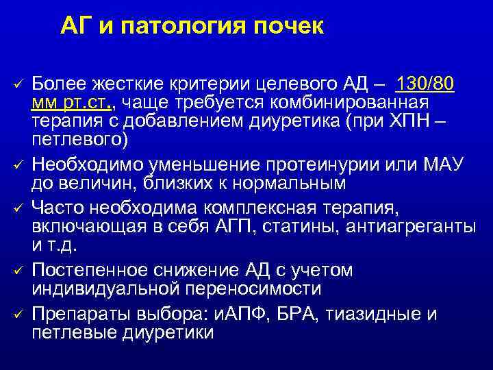 АГ и патология почек ü ü ü Более жесткие критерии целевого АД – 130/80