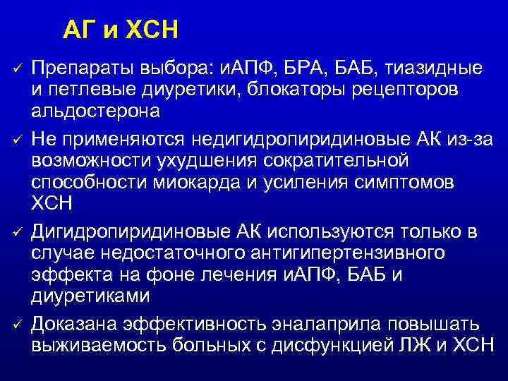 АГ и ХСН ü ü Препараты выбора: и. АПФ, БРА, БАБ, тиазидные и петлевые