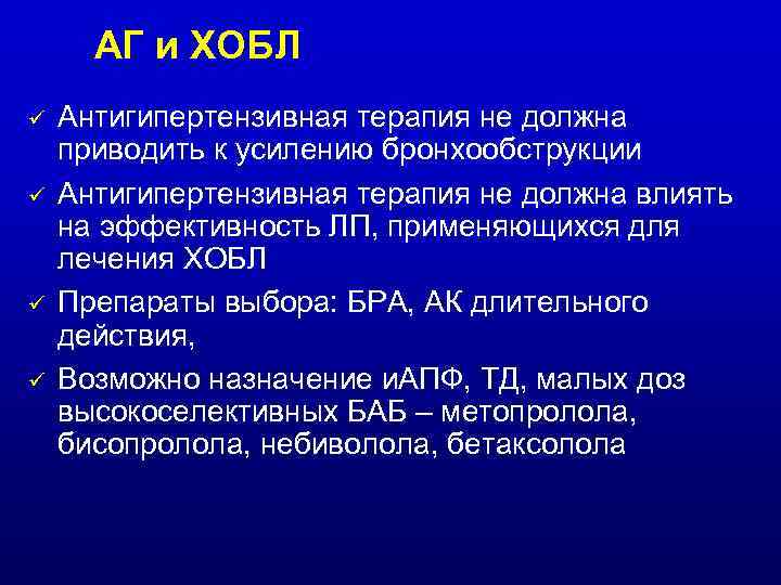 АГ и ХОБЛ ü ü Антигипертензивная терапия не должна приводить к усилению бронхообструкции Антигипертензивная