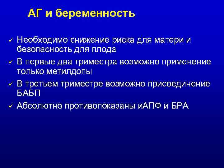АГ и беременность ü ü Необходимо снижение риска для матери и безопасность для плода