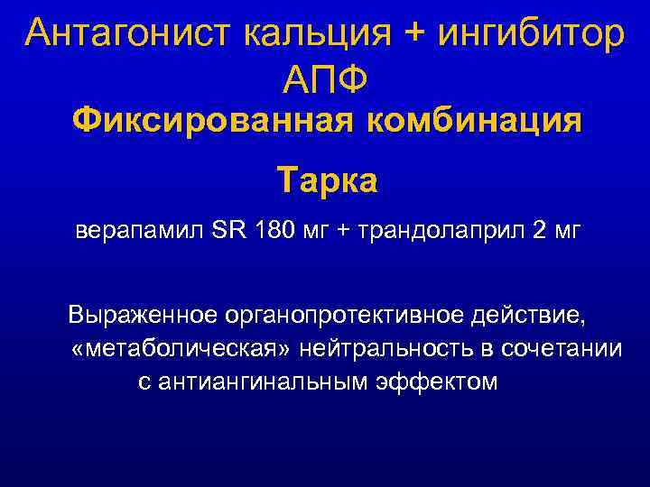 Антагонист кальция + ингибитор АПФ Фиксированная комбинация Тарка верапамил SR 180 мг + трандолаприл