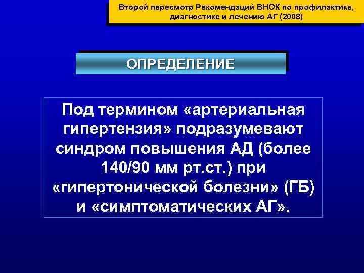 Второй пересмотр Рекомендаций ВНОК по профилактике, диагностике и лечению АГ (2008) ОПРЕДЕЛЕНИЕ Под термином