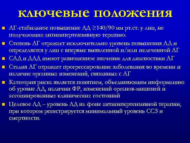 ключевые положения n n n АГ-стабильное повышение АД ≥ 140/90 мм рт. ст. у