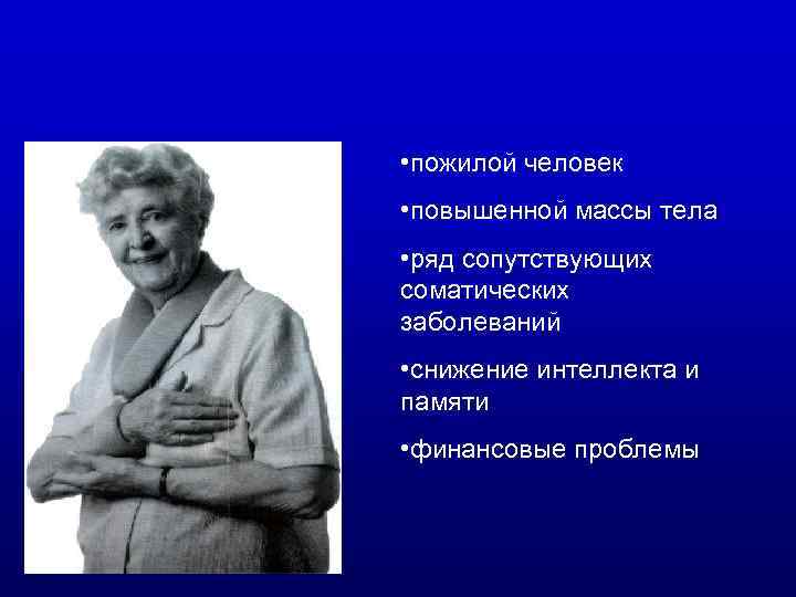  • пожилой человек • повышенной массы тела • ряд сопутствующих соматических заболеваний •