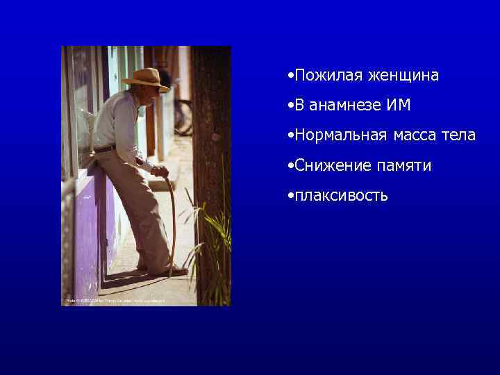  • Пожилая женщина • В анамнезе ИМ • Нормальная масса тела • Снижение