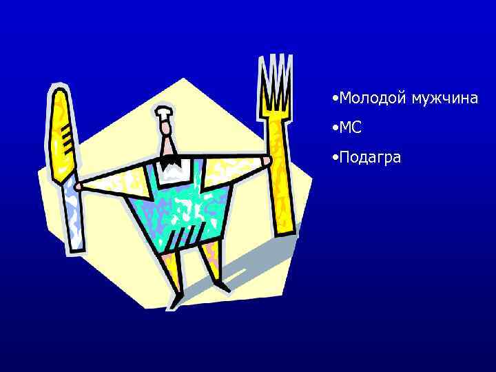 • Молодой мужчина • МС • Подагра 