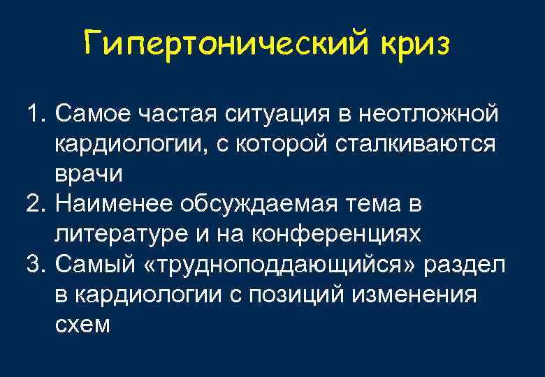 Гипертонический криз 1. Самое частая ситуация в неотложной кардиологии, с которой сталкиваются врачи 2.