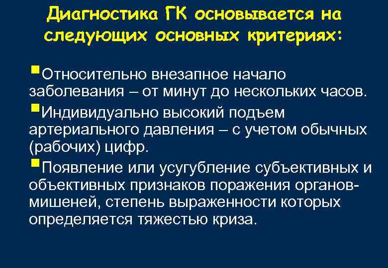 Диагностика ГК основывается на следующих основных критериях: §Относительно внезапное начало заболевания – от минут