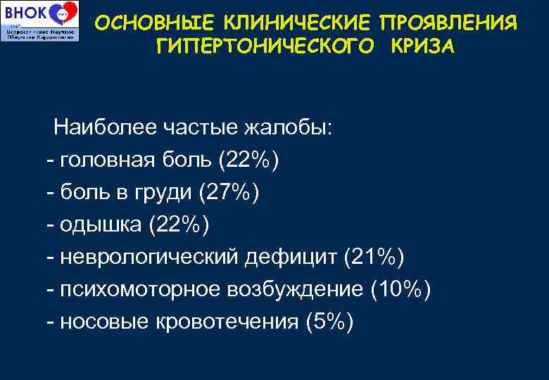 ОСНОВНЫЕ КЛИНИЧЕСКИЕ ПРОЯВЛЕНИЯ ГИПЕРТОНИЧЕСКОГО КРИЗА Наиболее частые жалобы: - головная боль (22%) - боль