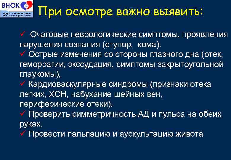 При осмотре важно выявить: ü Очаговые неврологические симптомы, проявления нарушения сознания (ступор, кома). ü