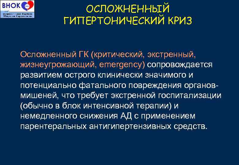 ОСЛОЖНЕННЫЙ ГИПЕРТОНИЧЕСКИЙ КРИЗ Осложненный ГК (критический, экстренный, жизнеугрожающий, emergency) сопровождается развитием острого клинически значимого