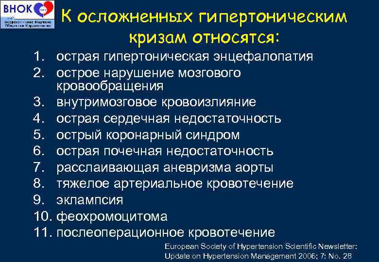 К осложненных гипертоническим кризам относятся: 1. острая гипертоническая энцефалопатия 2. острое нарушение мозгового кровообращения