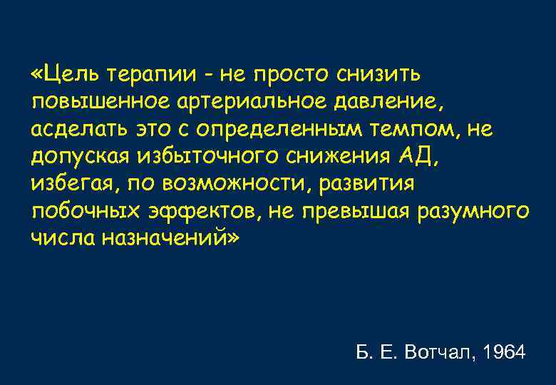  «Цель терапии - не просто снизить повышенное артериальное давление, асделать это с определенным