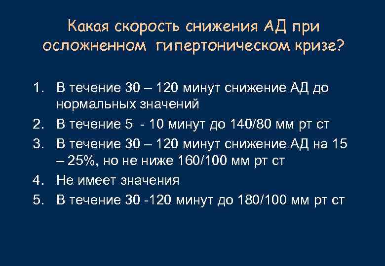 Течение 30 60 минут. Целевой уровень ад при гипертонический криз. Скорость снижения ад при осложненном Окс. Укажите состояние, требующего снижения ад в течение часа:.