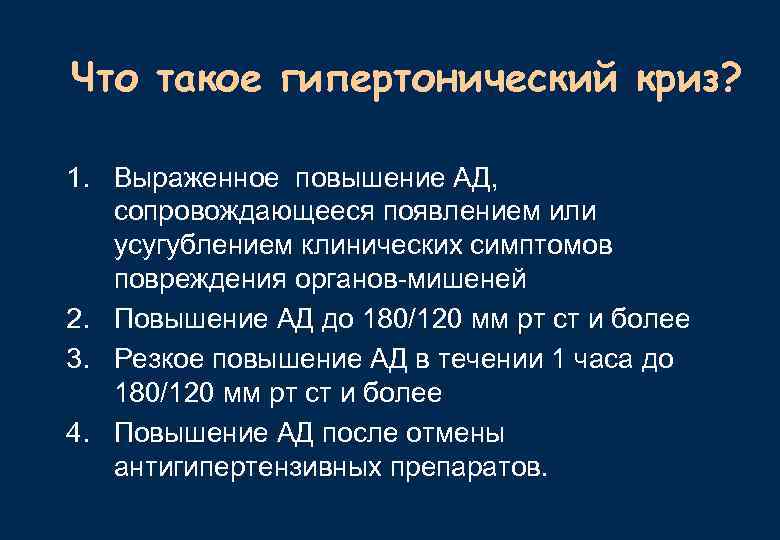 Что такое гипертонический криз? 1. Выраженное повышение АД, сопровождающееся появлением или усугублением клинических симптомов