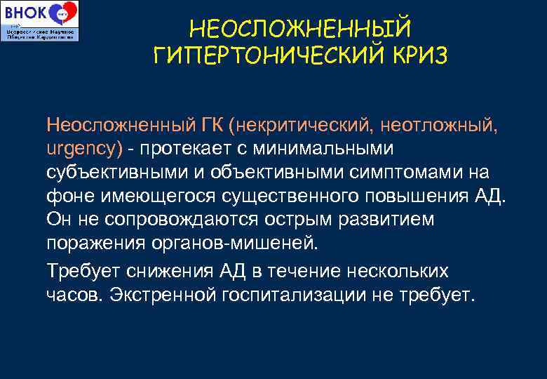 НЕОСЛОЖНЕННЫЙ ГИПЕРТОНИЧЕСКИЙ КРИЗ Неосложненный ГК (некритический, неотложный, urgency) - протекает с минимальными субъективными и