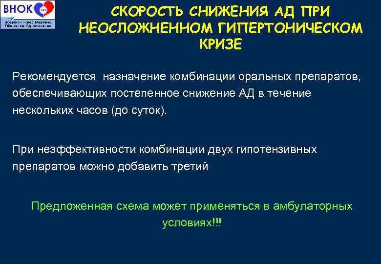 СКОРОСТЬ СНИЖЕНИЯ АД ПРИ НЕОСЛОЖНЕННОМ ГИПЕРТОНИЧЕСКОМ КРИЗЕ Рекомендуется назначение комбинации оральных препаратов, обеспечивающих постепенное