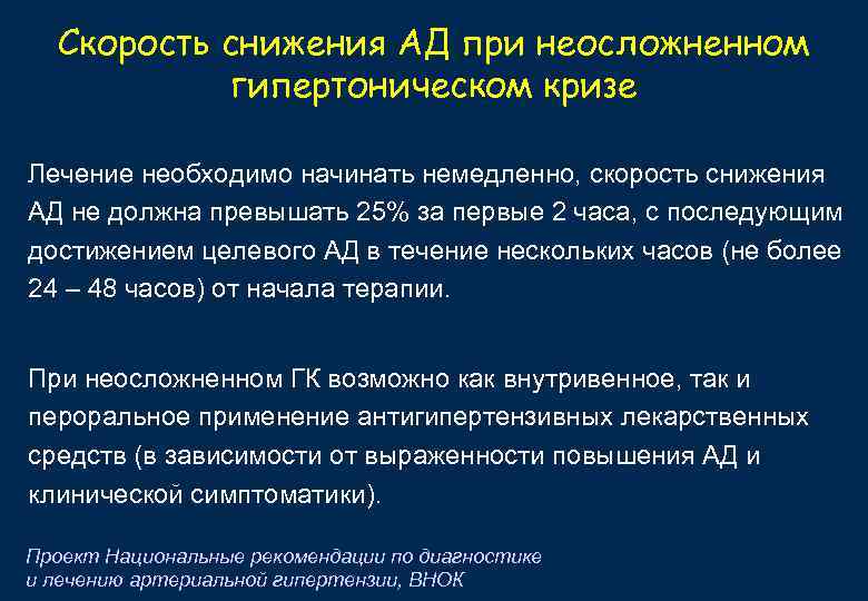 Скорость снижения АД при неосложненном гипертоническом кризе Лечение необходимо начинать немедленно, скорость снижения АД