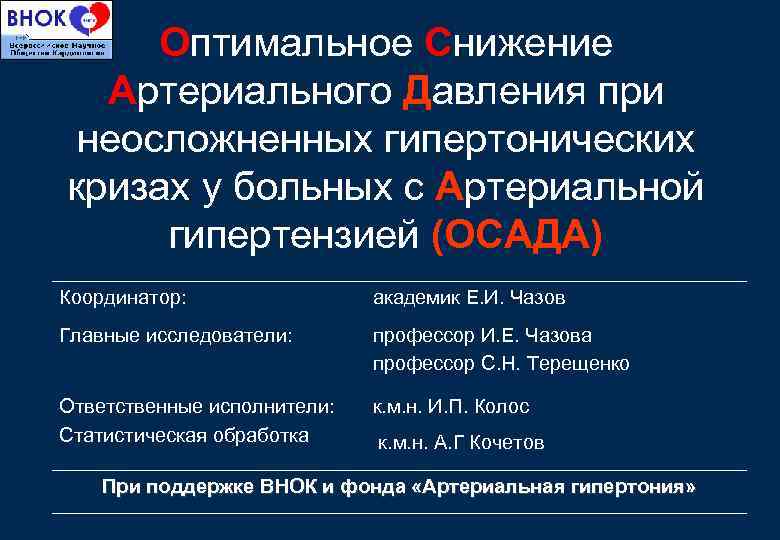 Оптимальное Снижение Артериального Давления при неосложненных гипертонических кризах у больных с Артериальной гипертензией (ОСАДА)