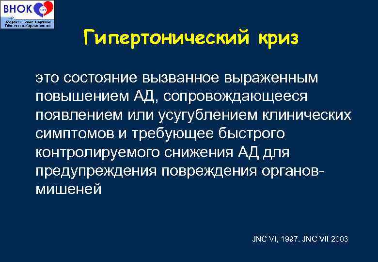 Гипертонический криз это состояние вызванное выраженным повышением АД, сопровождающееся появлением или усугублением клинических симптомов