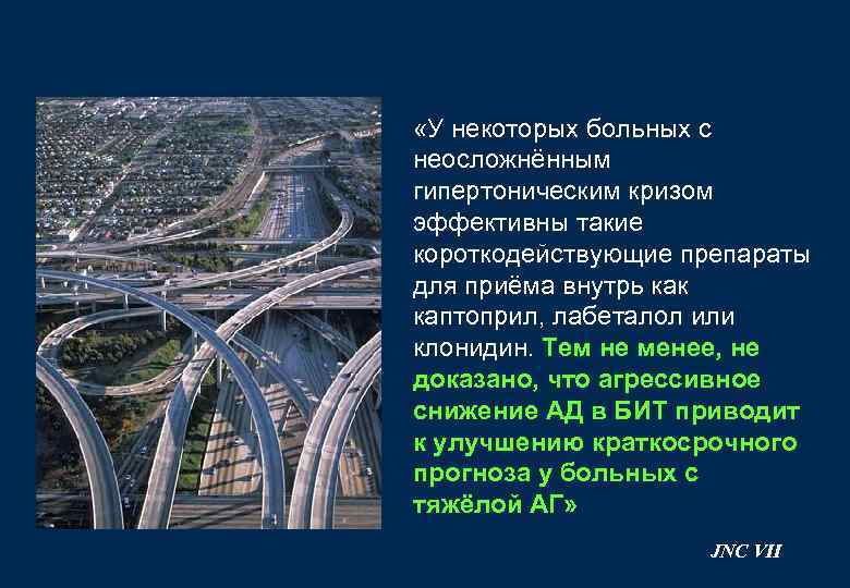  «У некоторых больных с неосложнённым гипертоническим кризом эффективны такие короткодействующие препараты для приёма