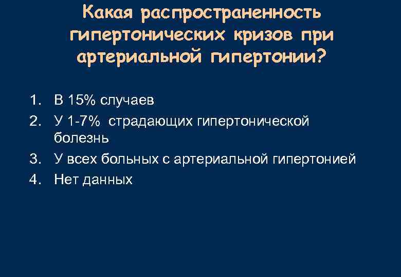 Какая распространенность гипертонических кризов при артериальной гипертонии? 1. В 15% случаев 2. У 1