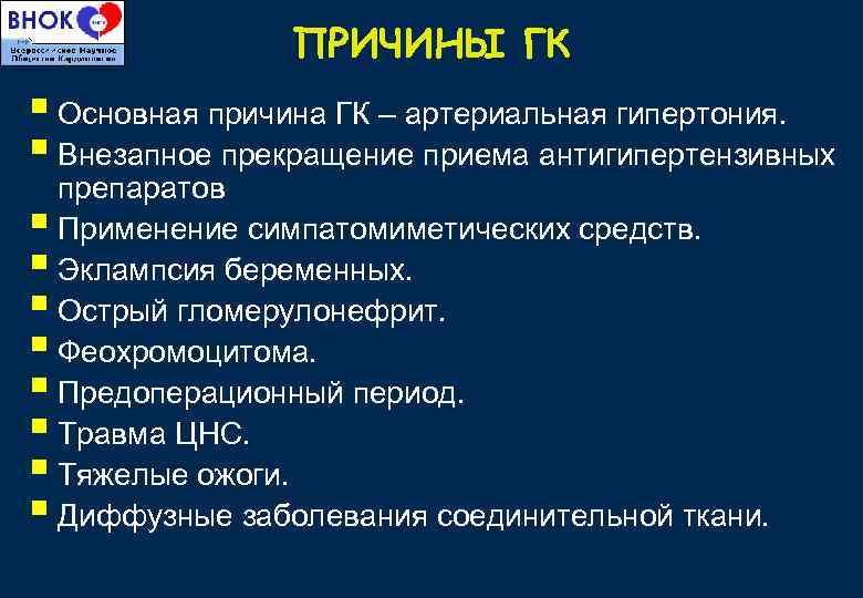 ПРИЧИНЫ ГК § Основная причина ГК – артериальная гипертония. § Внезапное прекращение приема антигипертензивных