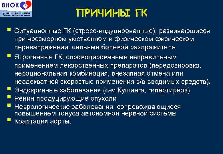 ПРИЧИНЫ ГК § Ситуационные ГК (стресс-индуцированные), развивающиеся § § § при чрезмерном умственном и