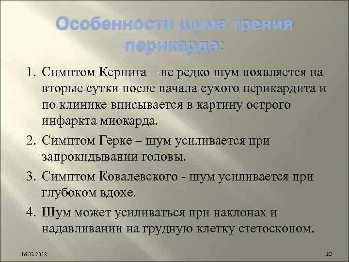 Особенности шума трения перикарда: 1. Симптом Кернига – не редко шум появляется на вторые