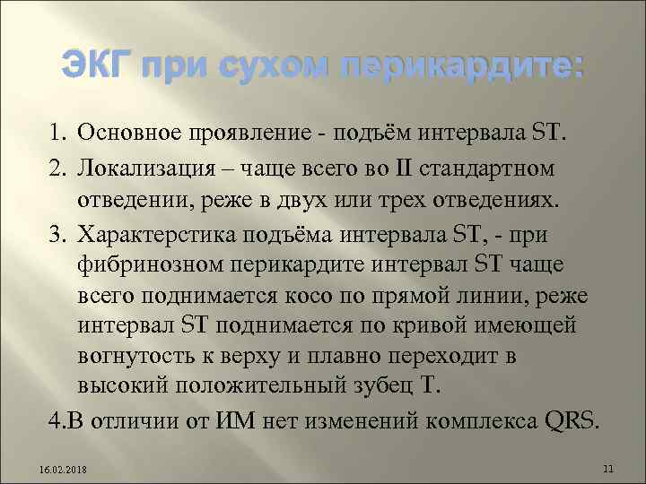 ЭКГ при сухом перикардите: 1. Основное проявление - подъём интервала ST. 2. Локализация –