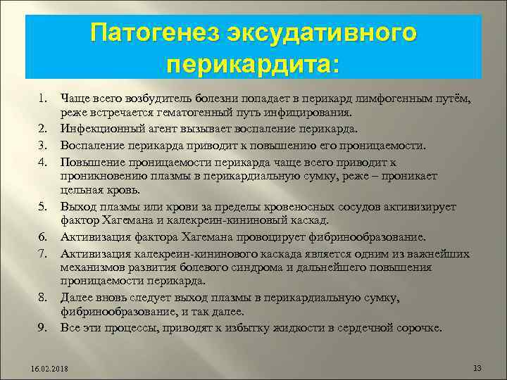 Патогенез эксудативного перикардита: 1. 2. 3. 4. 5. 6. 7. 8. 9. Чаще всего