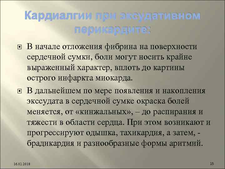 Кардиалгии при эксудативном перикардите: В начале отложения фибрина на поверхности сердечной сумки, боли могут